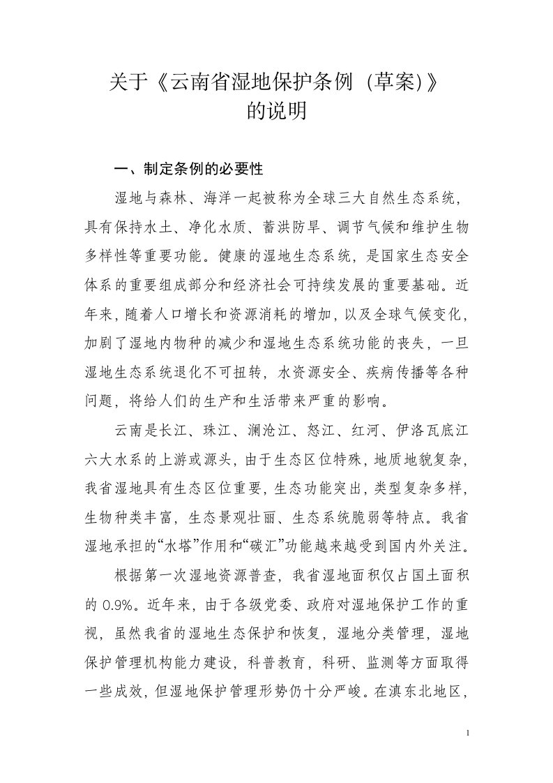 关于《云南省湿地保护条例（草案）》的说明