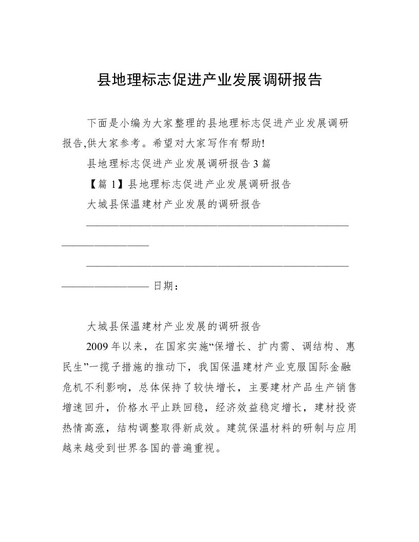 县地理标志促进产业发展调研报告