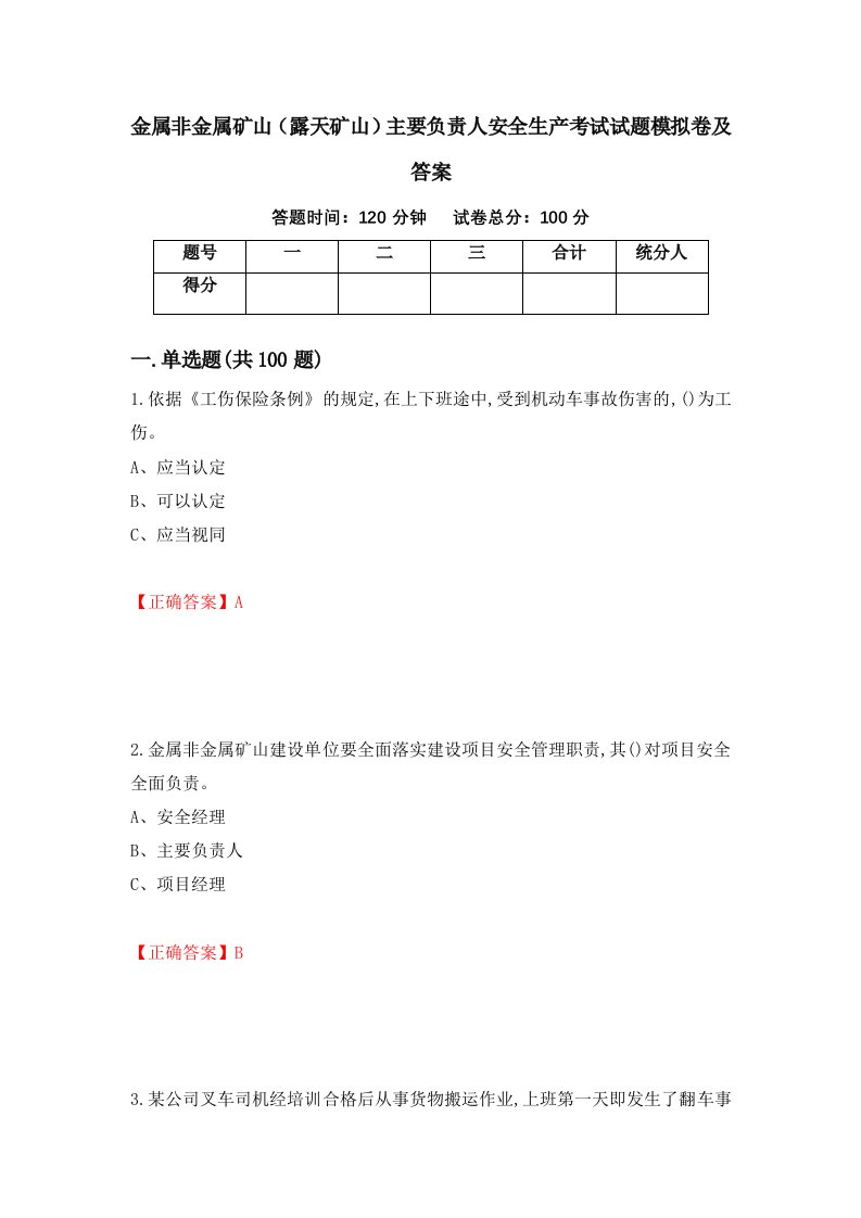 金属非金属矿山露天矿山主要负责人安全生产考试试题模拟卷及答案27