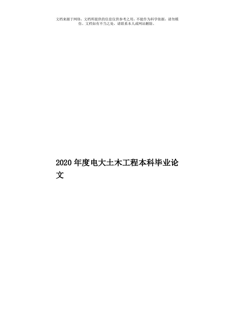 2020年度电大土木工程本科毕业论文模板