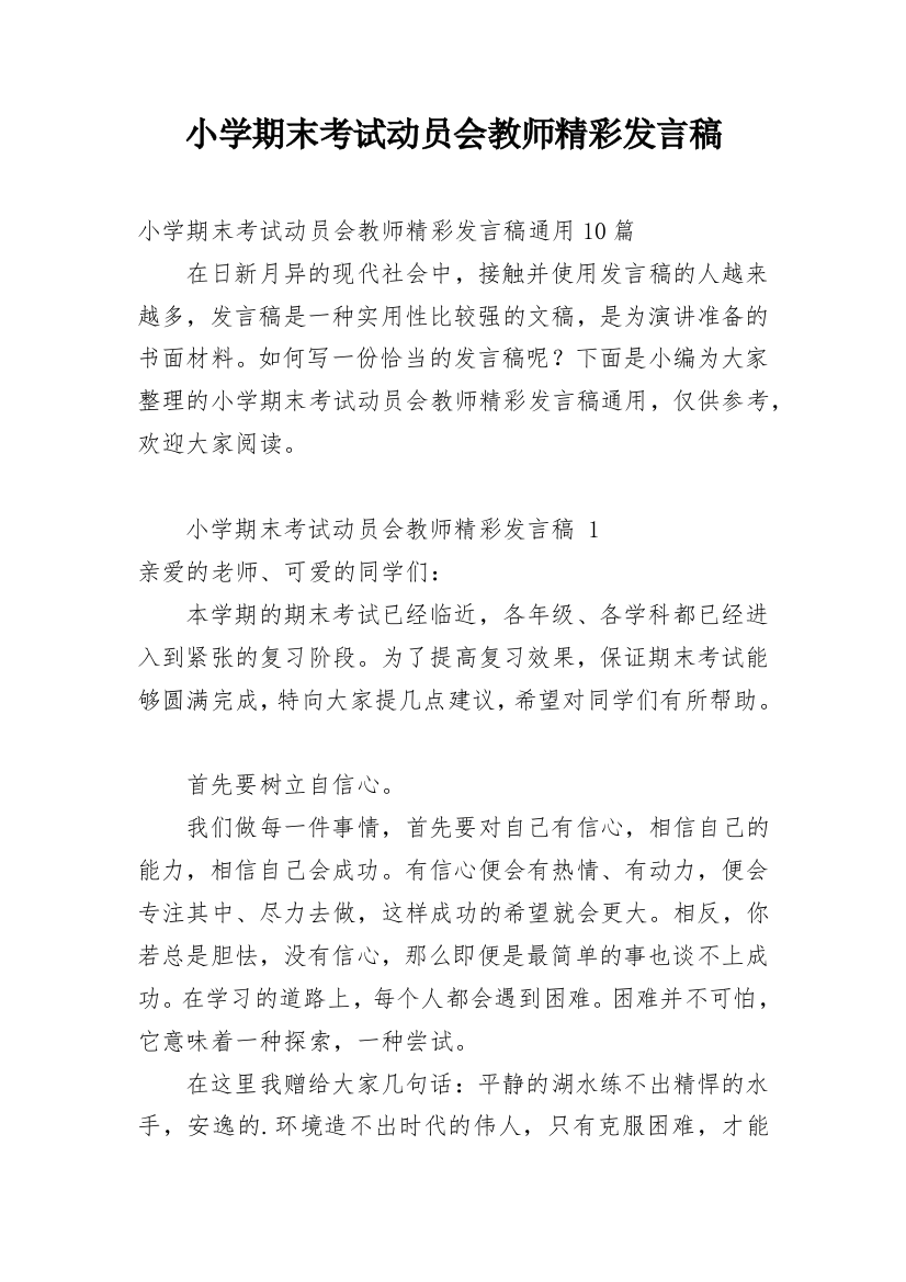 小学期末考试动员会教师精彩发言稿_1