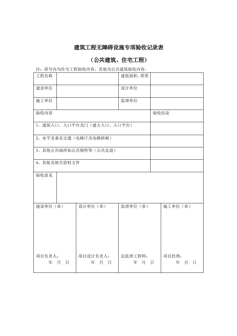 建筑工程无障碍设施专项验收记录表