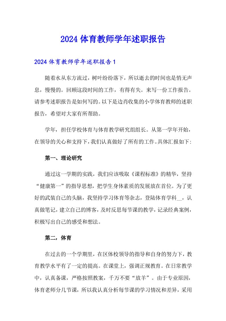 2024体育教师学年述职报告