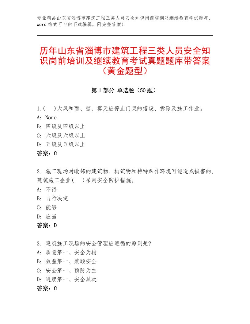 历年山东省淄博市建筑工程三类人员安全知识岗前培训及继续教育考试真题题库带答案（黄金题型）