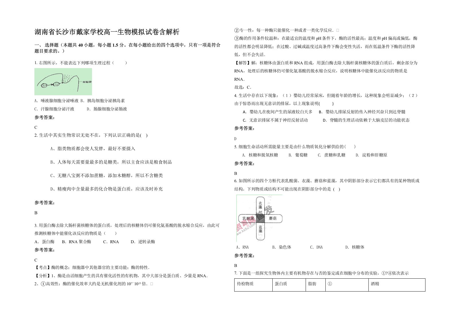 湖南省长沙市戴家学校高一生物模拟试卷含解析