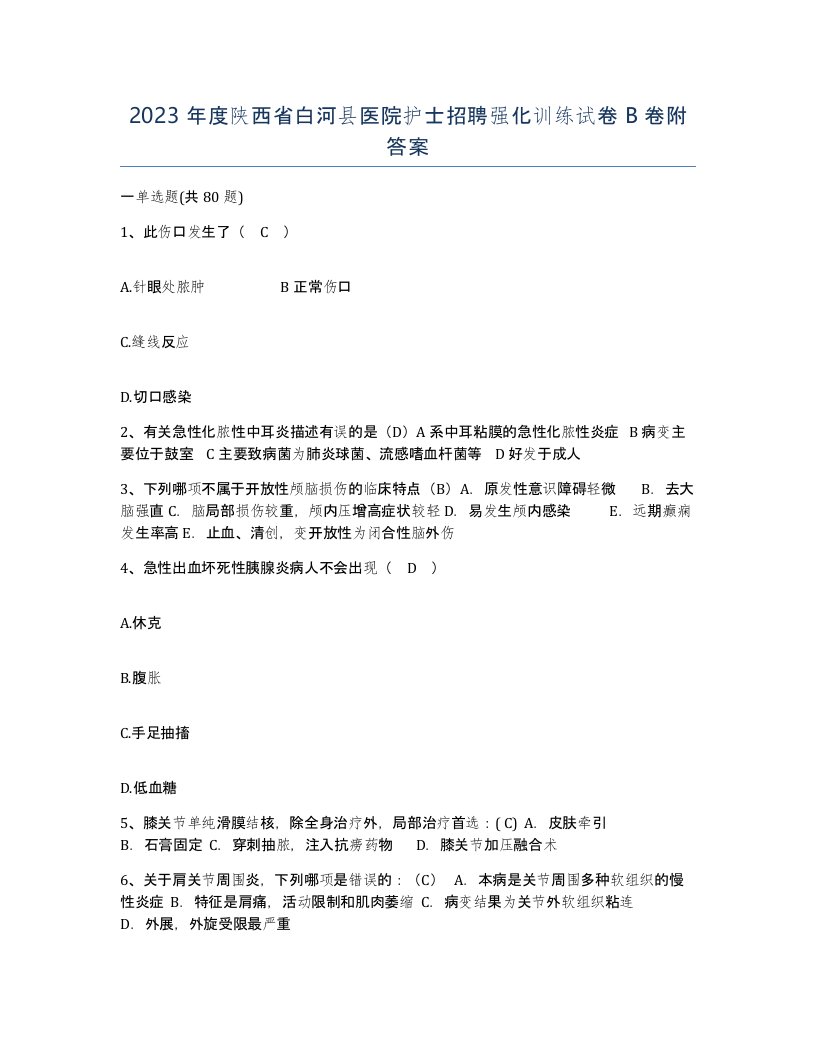 2023年度陕西省白河县医院护士招聘强化训练试卷B卷附答案