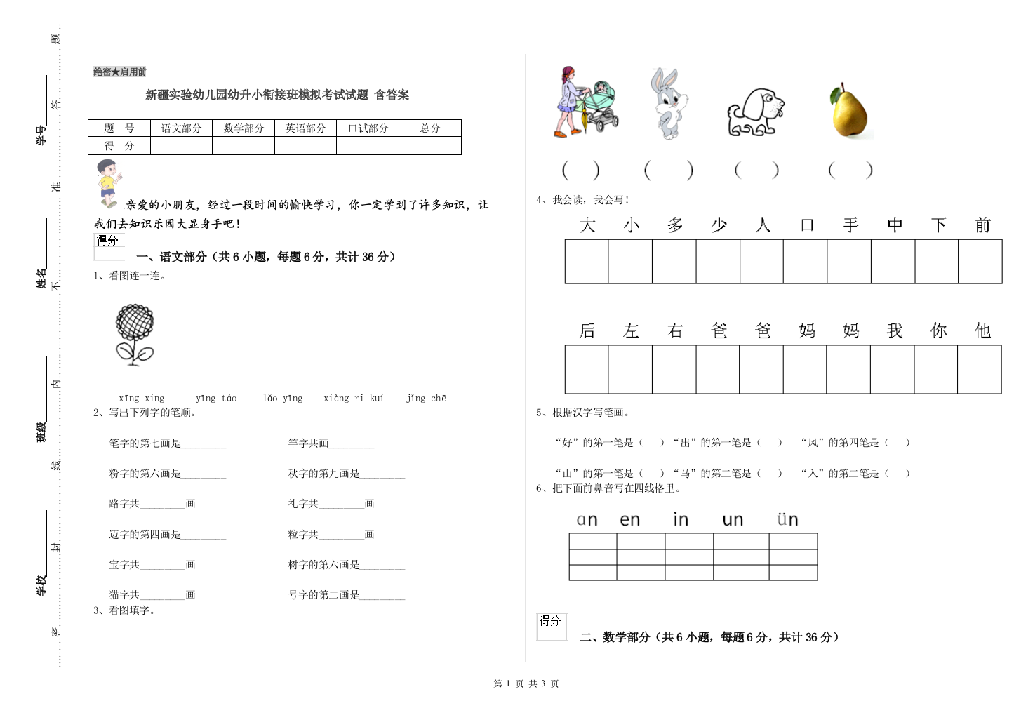 新疆实验幼儿园幼升小衔接班模拟考试试题-含答案