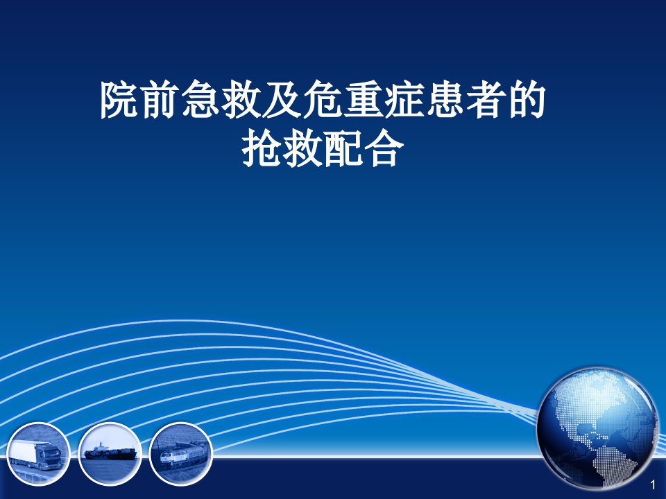 院前急救及危重症患者的抢救配合ppt课件