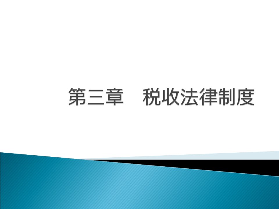 新版第三章税收法律制度