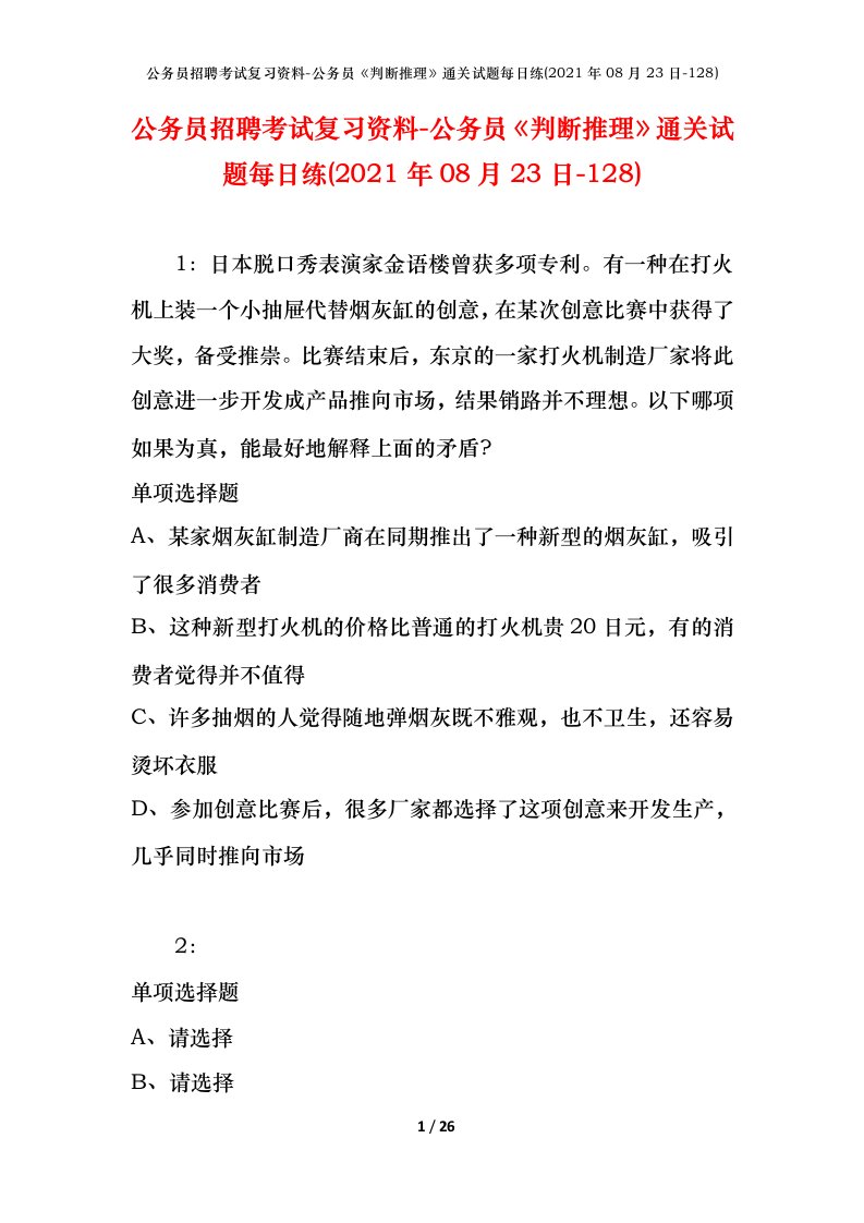 公务员招聘考试复习资料-公务员判断推理通关试题每日练2021年08月23日-128