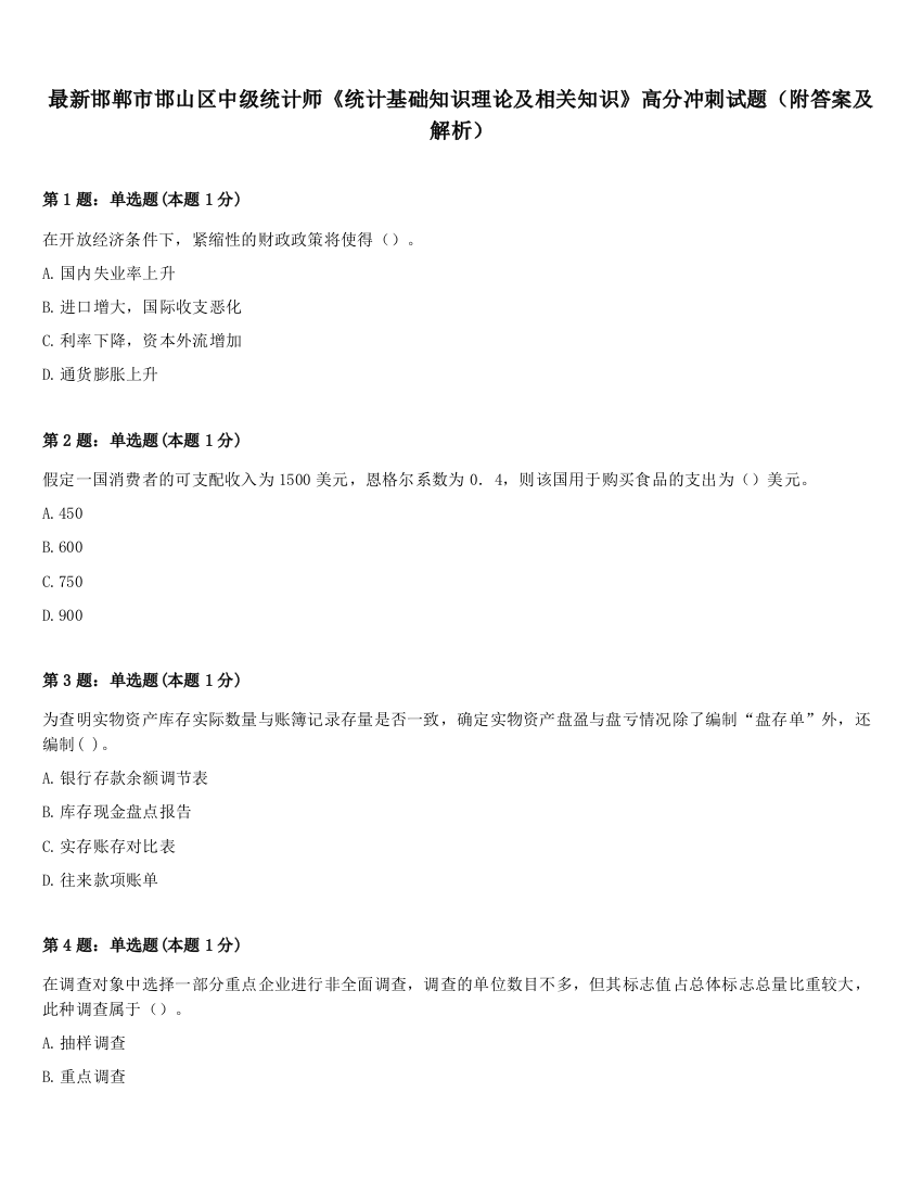 最新邯郸市邯山区中级统计师《统计基础知识理论及相关知识》高分冲刺试题（附答案及解析）