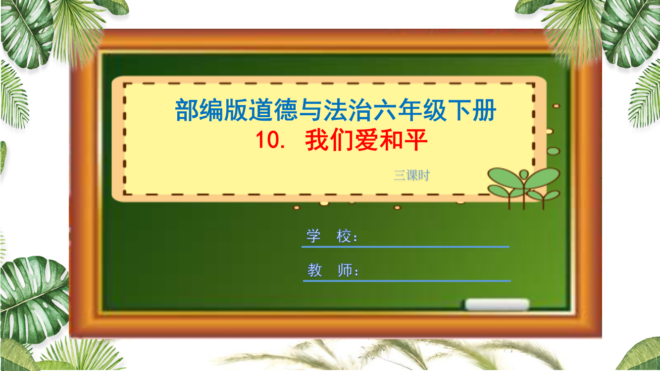 部编版道德与法治六年级下册《我们爱和平》课件