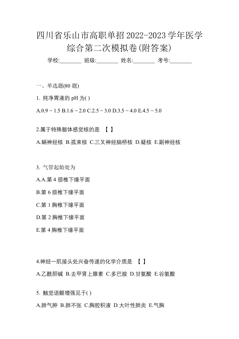 四川省乐山市高职单招2022-2023学年医学综合第二次模拟卷附答案