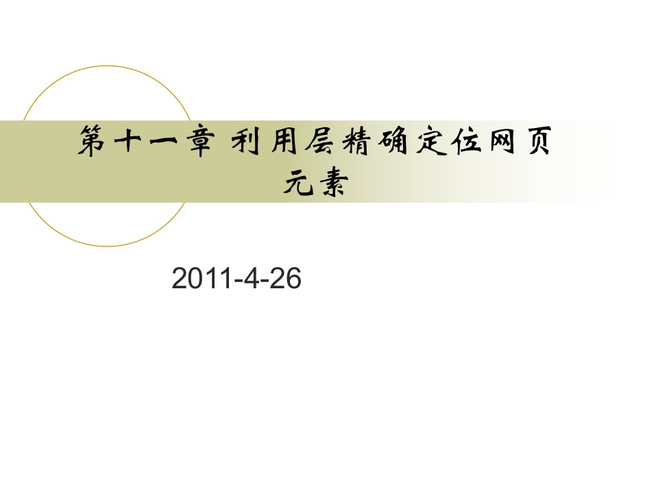 利用层精确定位网页元素