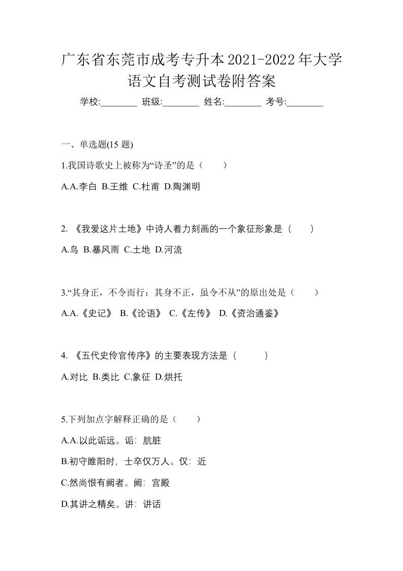 广东省东莞市成考专升本2021-2022年大学语文自考测试卷附答案