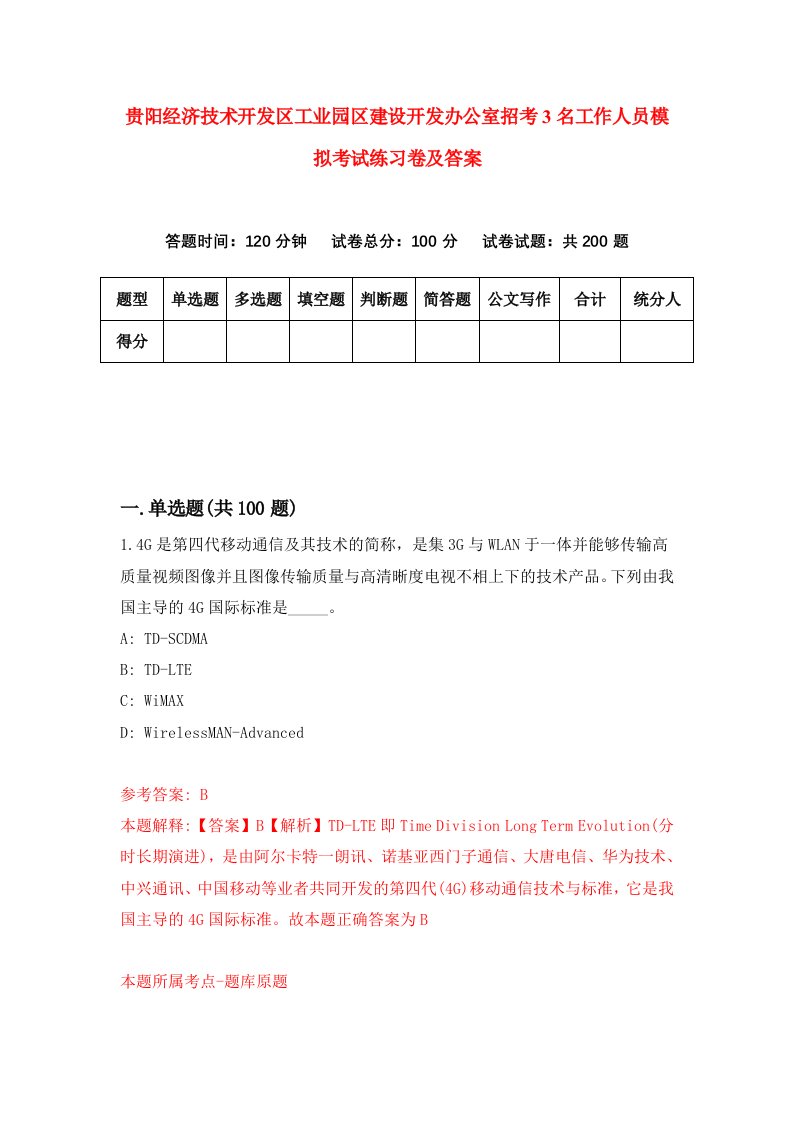 贵阳经济技术开发区工业园区建设开发办公室招考3名工作人员模拟考试练习卷及答案1