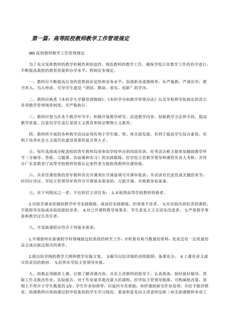 高等院校教师教学工作管理规定[修改版]