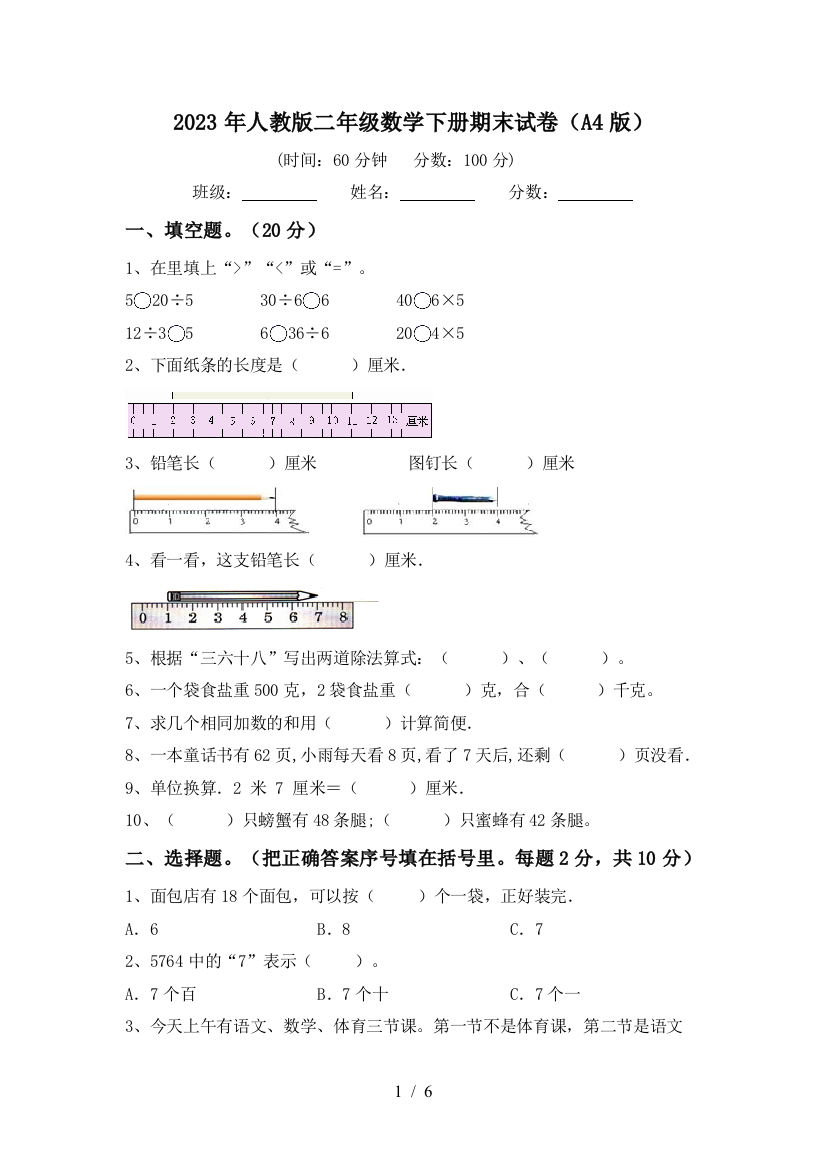 2023年人教版二年级数学下册期末试卷(A4版)