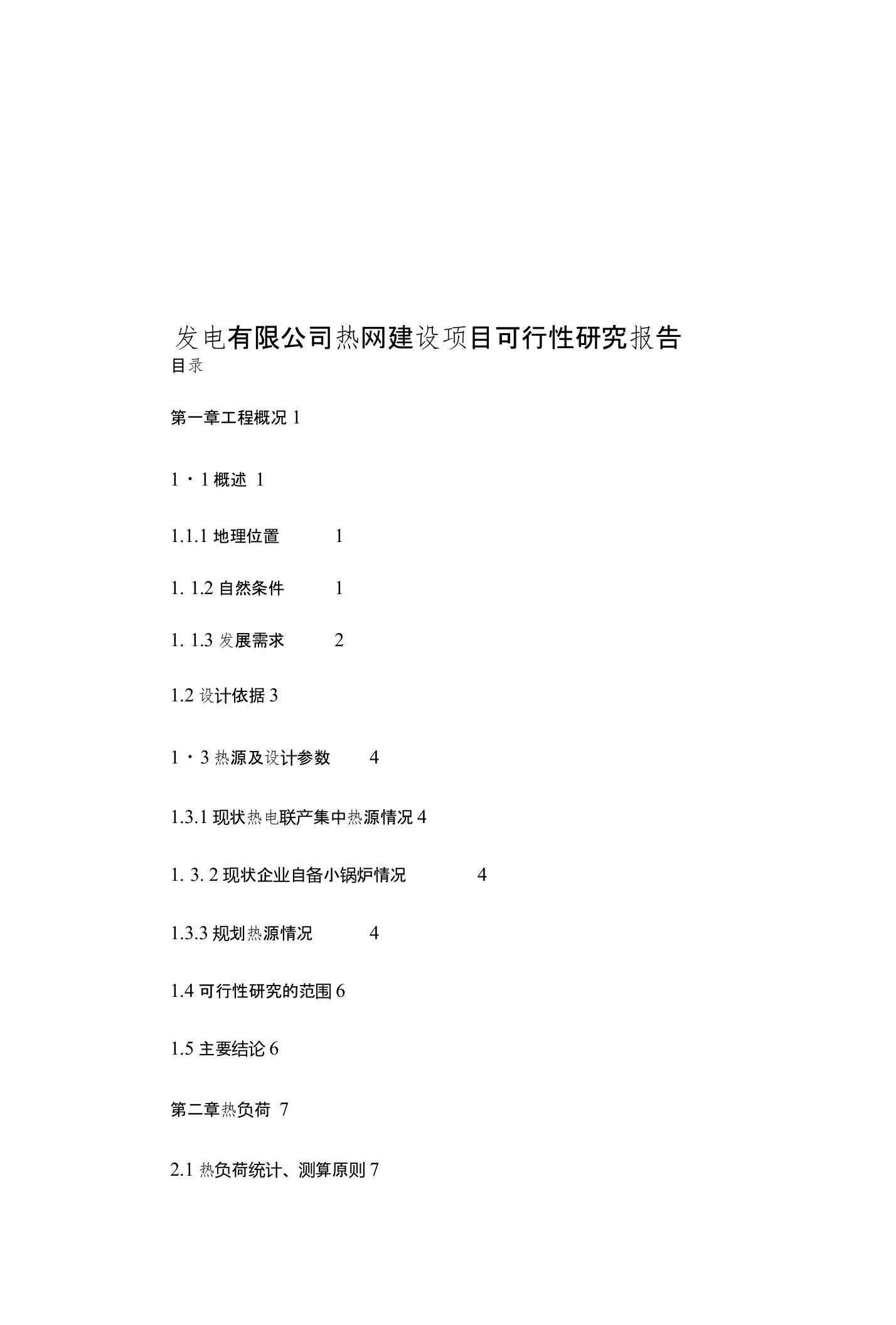 发电有限公司热网建设项目可行性研究报告