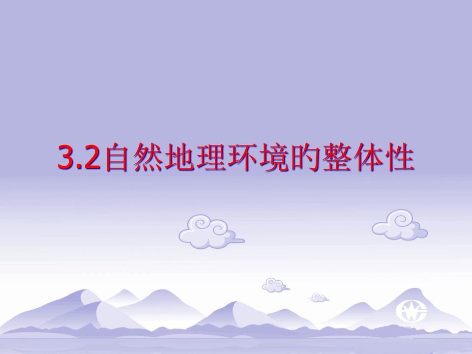 3.2自然地理环境整体性上课省名师优质课赛课获奖课件市赛课一等奖课件