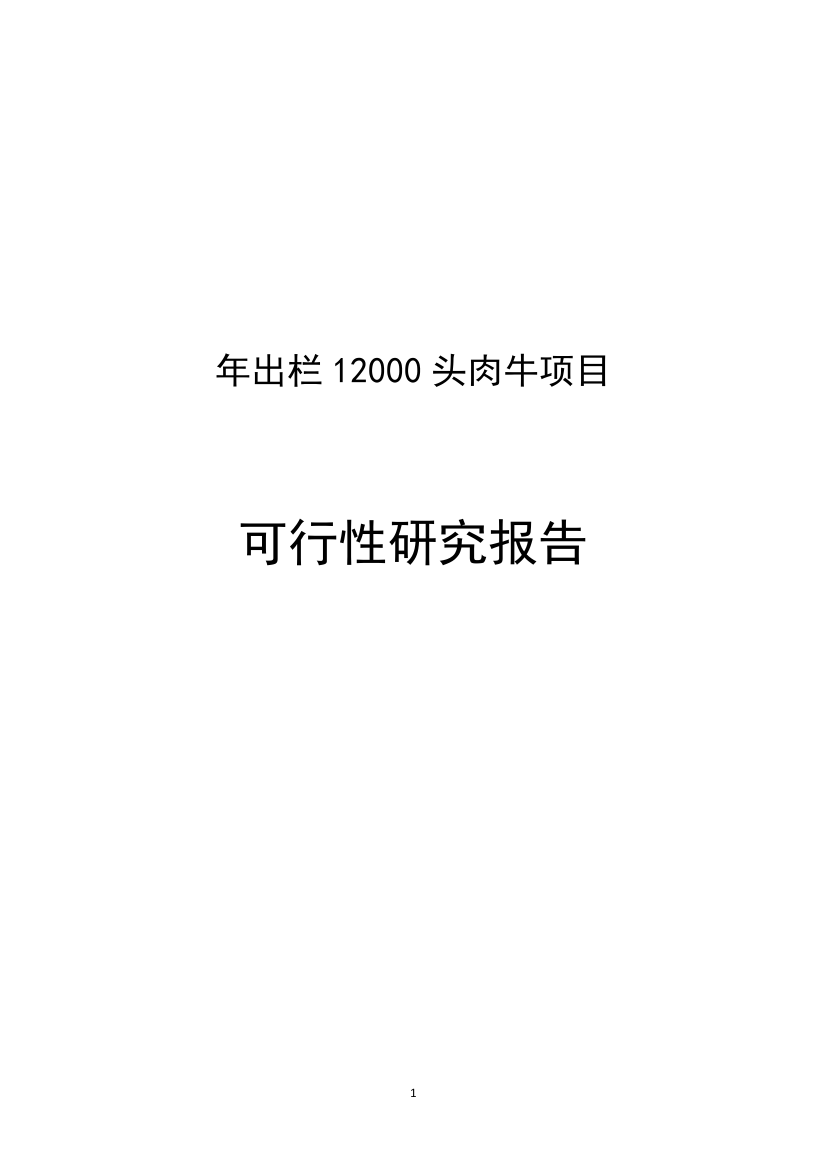 年出栏12万头肉牛项目可行性研究报告