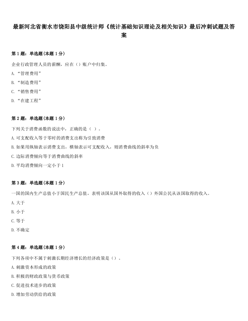 最新河北省衡水市饶阳县中级统计师《统计基础知识理论及相关知识》最后冲刺试题及答案