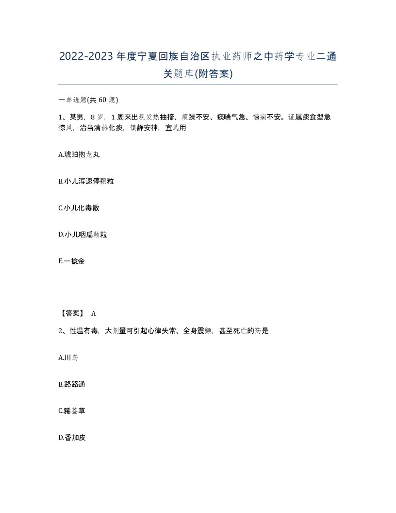 2022-2023年度宁夏回族自治区执业药师之中药学专业二通关题库附答案