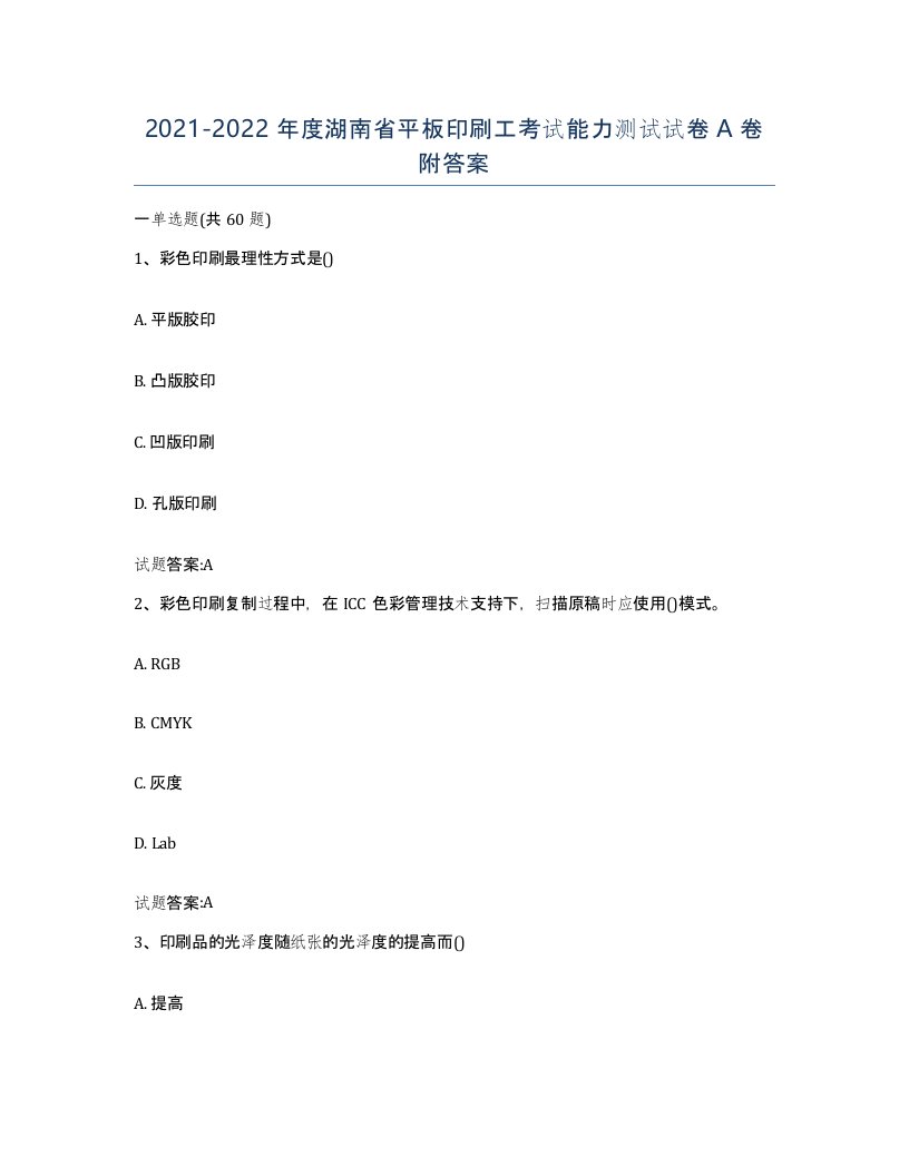 2021-2022年度湖南省平板印刷工考试能力测试试卷A卷附答案