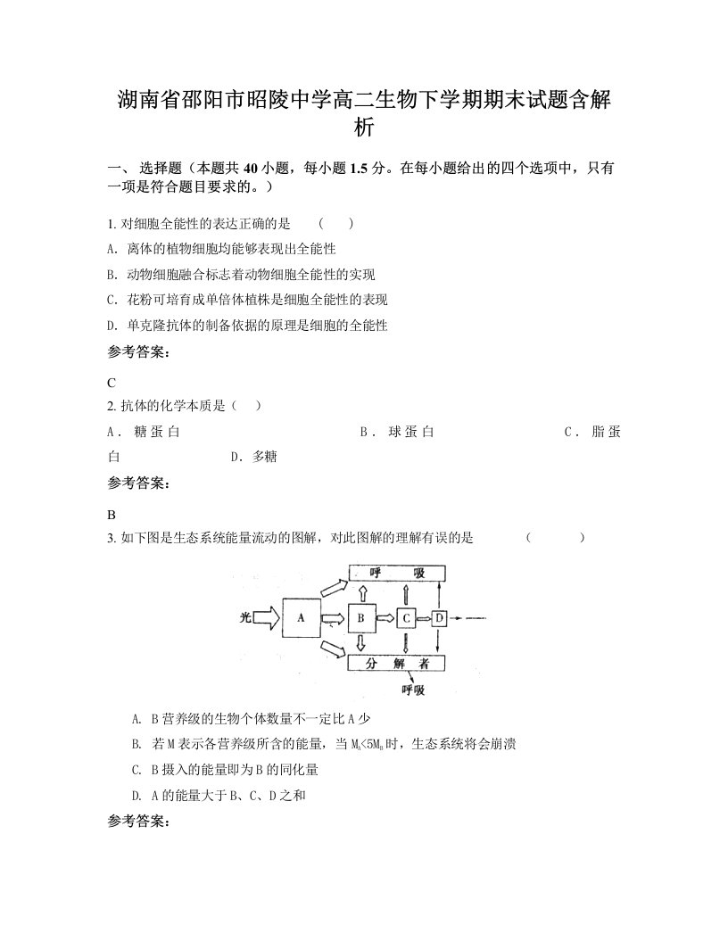 湖南省邵阳市昭陵中学高二生物下学期期末试题含解析