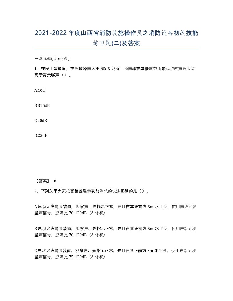 2021-2022年度山西省消防设施操作员之消防设备初级技能练习题二及答案