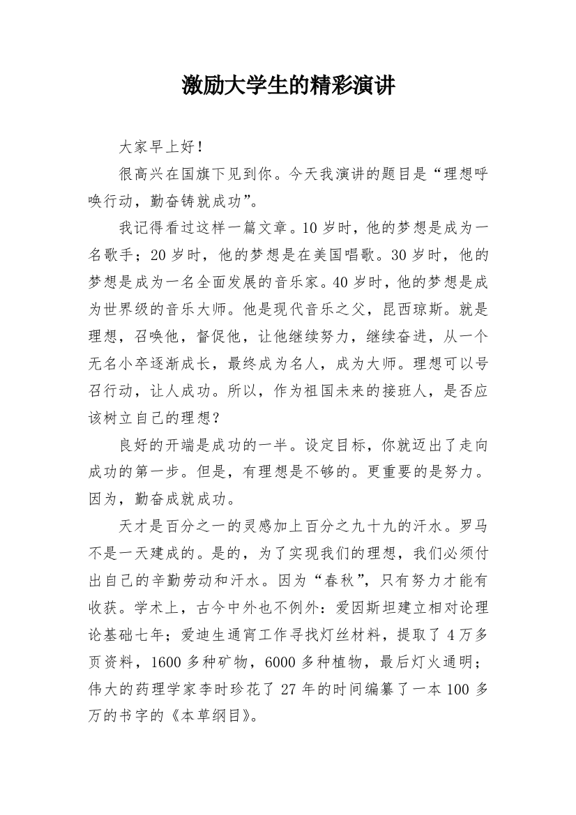 激励大学生的精彩演讲