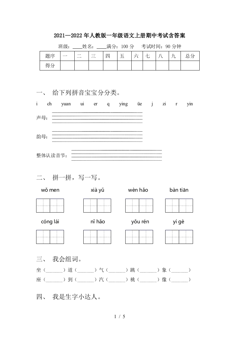 2021—2022年人教版一年级语文上册期中考试含答案