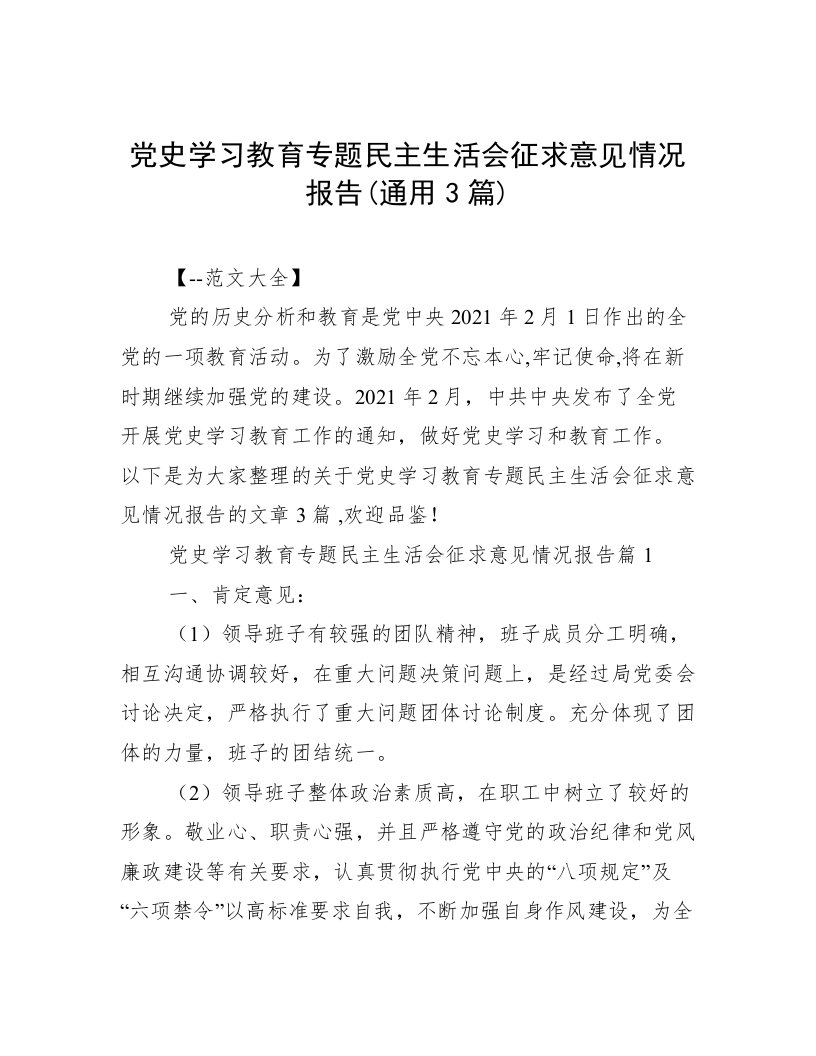 党史学习教育专题民主生活会征求意见情况报告(通用3篇)