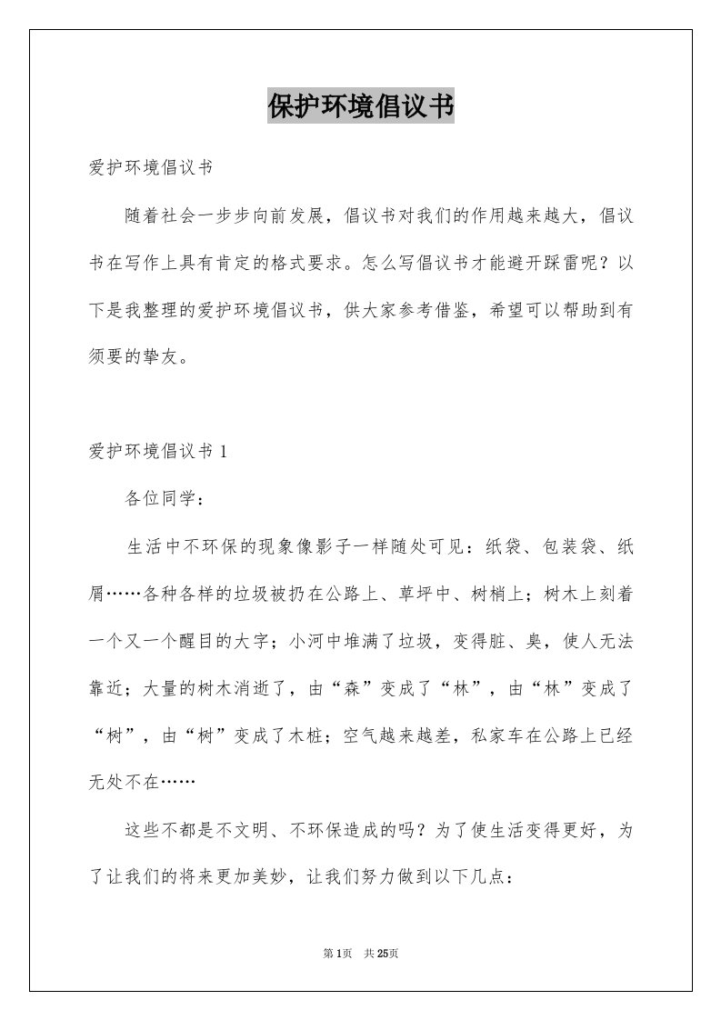 保护环境倡议书范本9