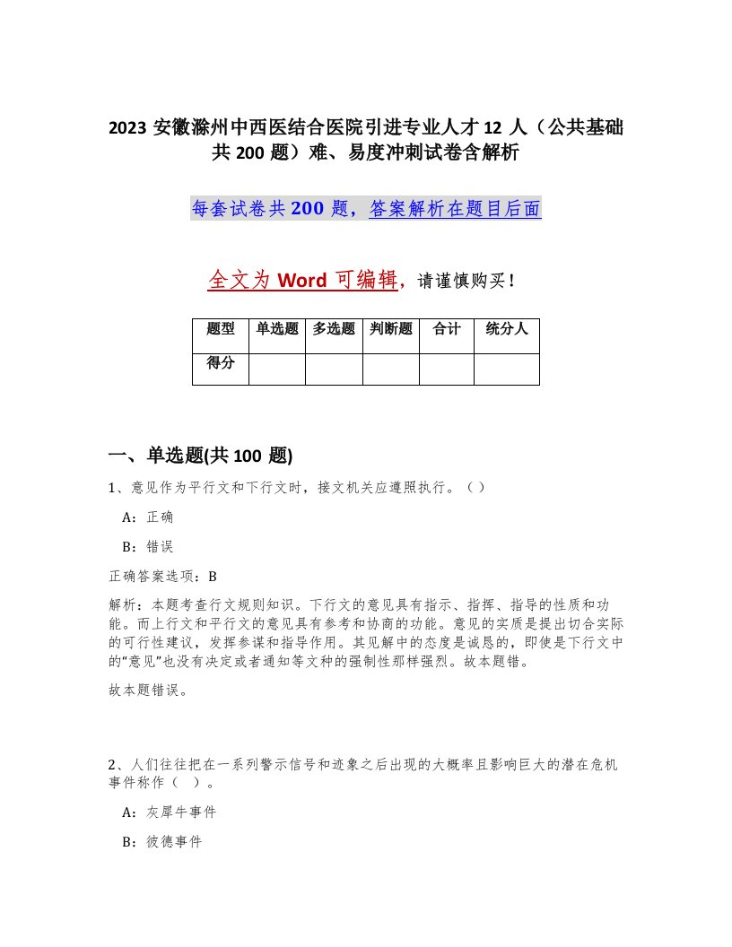 2023安徽滁州中西医结合医院引进专业人才12人公共基础共200题难易度冲刺试卷含解析