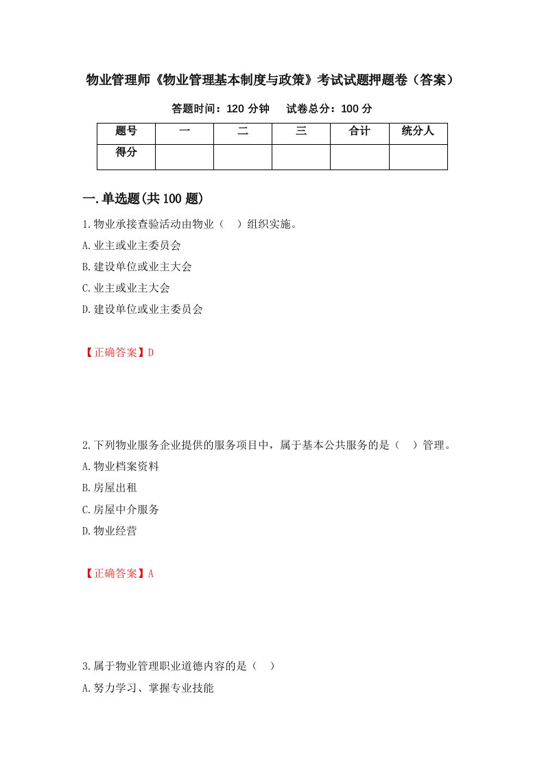 物业管理师物业管理基本制度与政策考试试题押题卷答案第36版