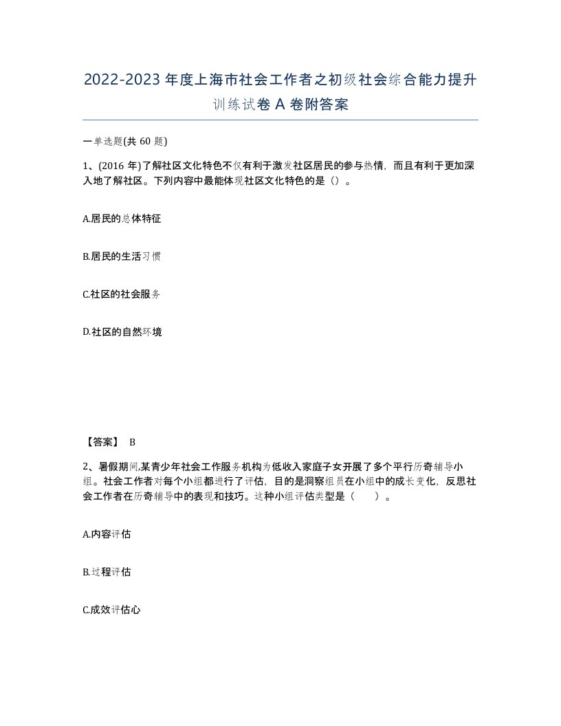 2022-2023年度上海市社会工作者之初级社会综合能力提升训练试卷A卷附答案