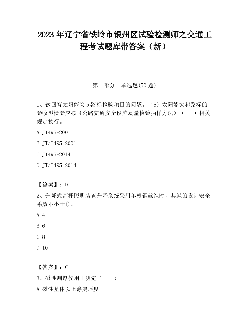 2023年辽宁省铁岭市银州区试验检测师之交通工程考试题库带答案（新）