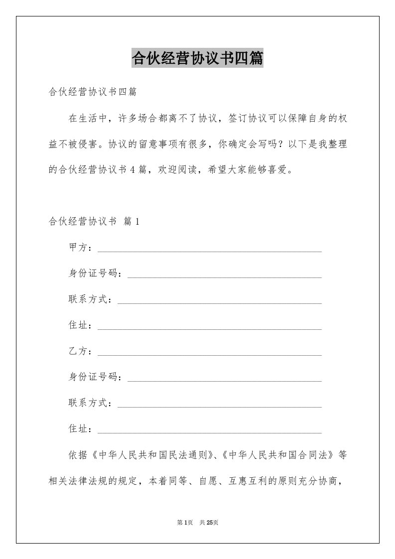 合伙经营协议书四篇优质