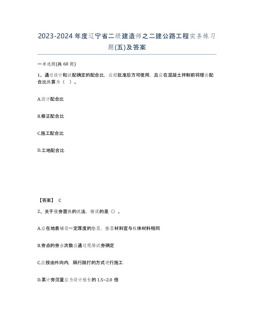 2023-2024年度辽宁省二级建造师之二建公路工程实务练习题五及答案