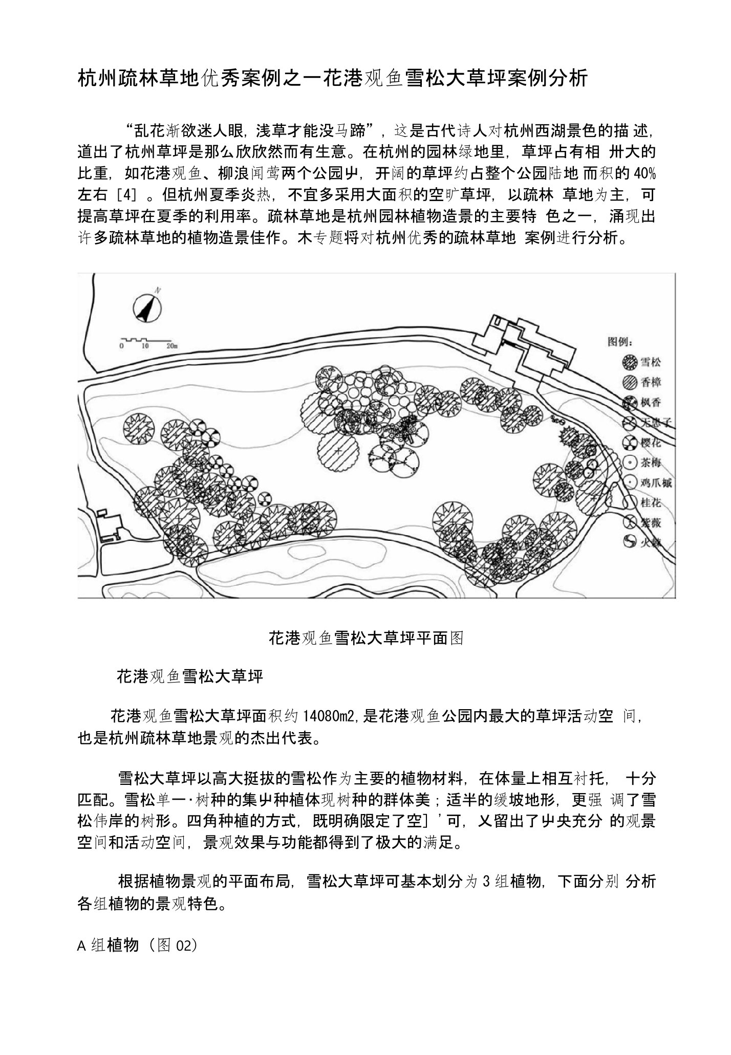 杭州疏林草地优秀案例之一花港观鱼雪松大草坪案例分析