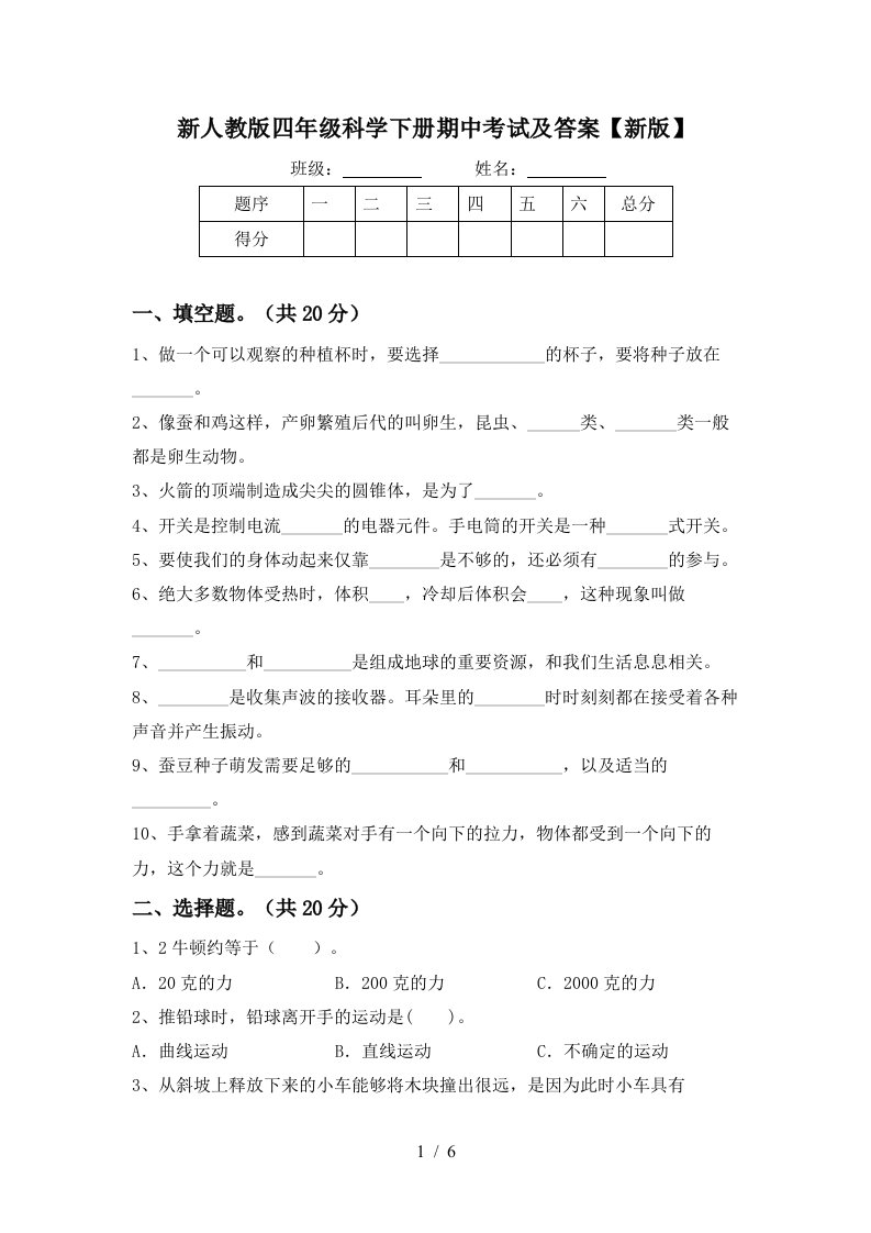 新人教版四年级科学下册期中考试及答案新版