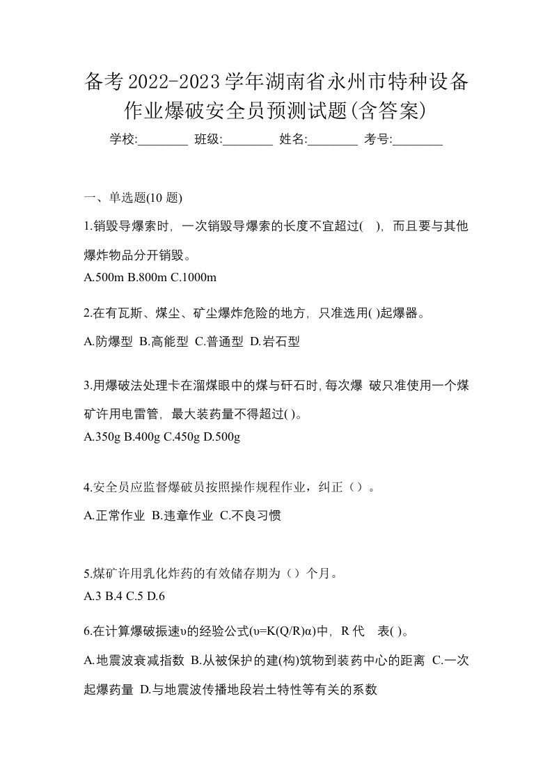 备考2022-2023学年湖南省永州市特种设备作业爆破安全员预测试题含答案