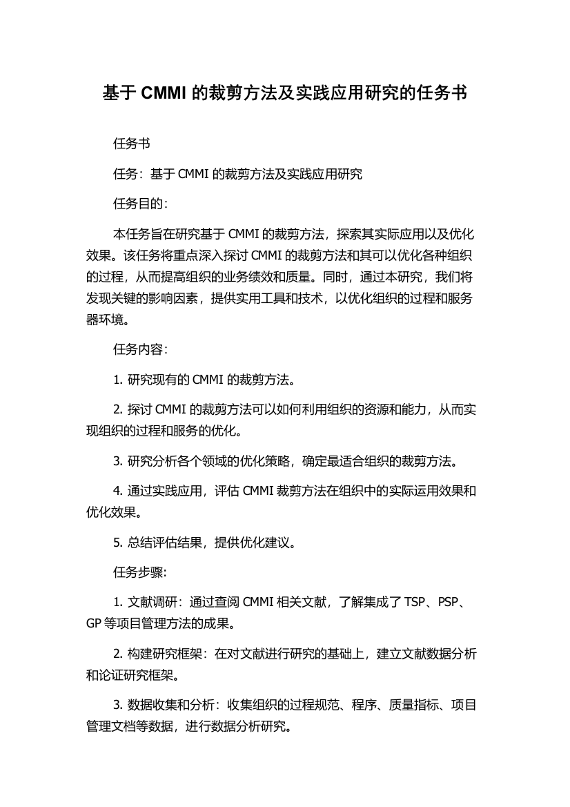 基于CMMI的裁剪方法及实践应用研究的任务书