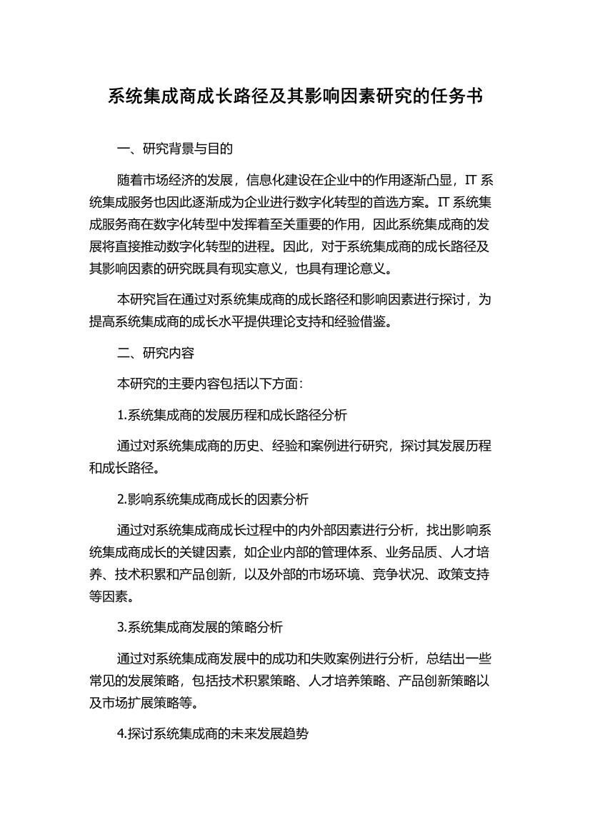 系统集成商成长路径及其影响因素研究的任务书