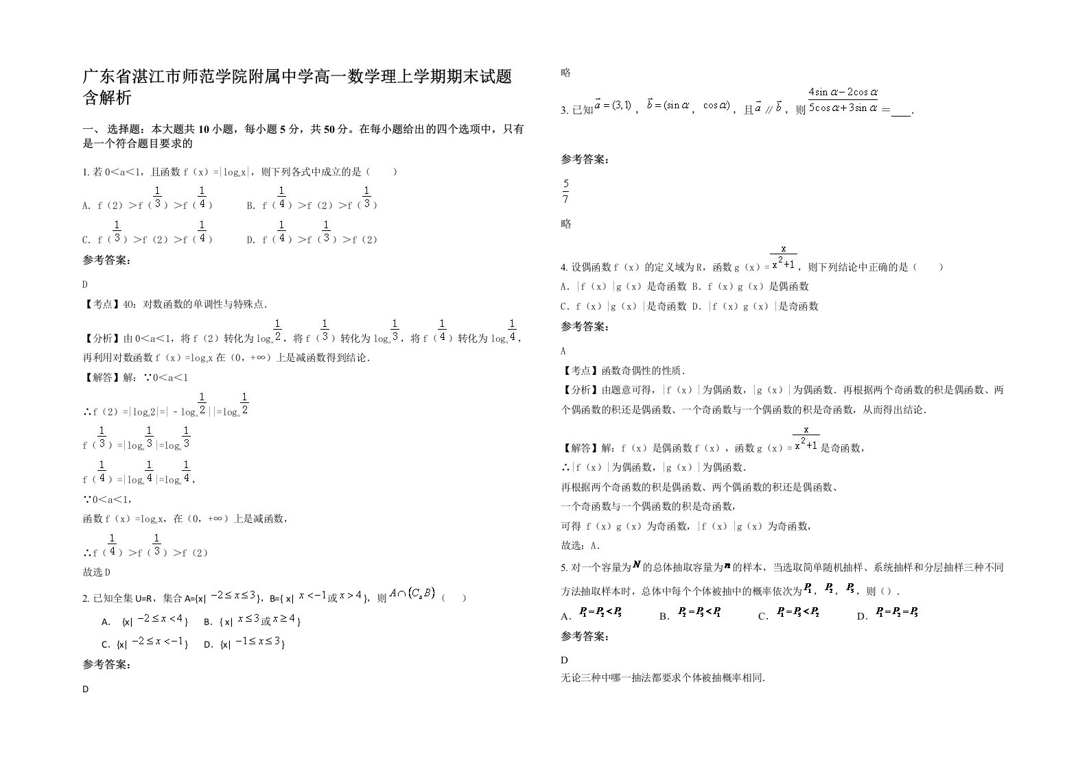 广东省湛江市师范学院附属中学高一数学理上学期期末试题含解析