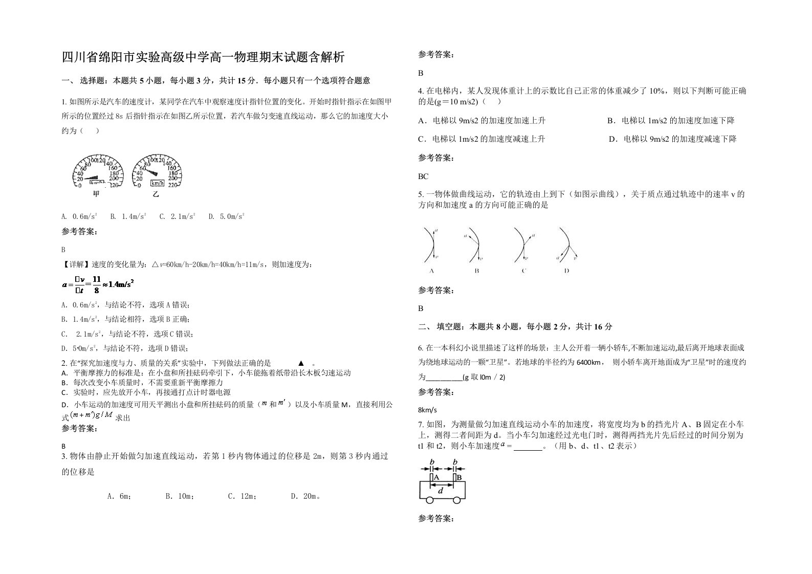 四川省绵阳市实验高级中学高一物理期末试题含解析