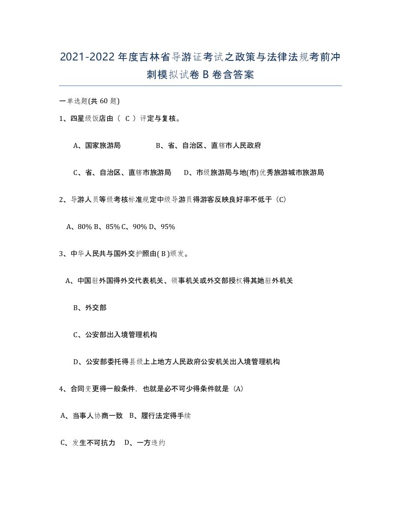 2021-2022年度吉林省导游证考试之政策与法律法规考前冲刺模拟试卷B卷含答案