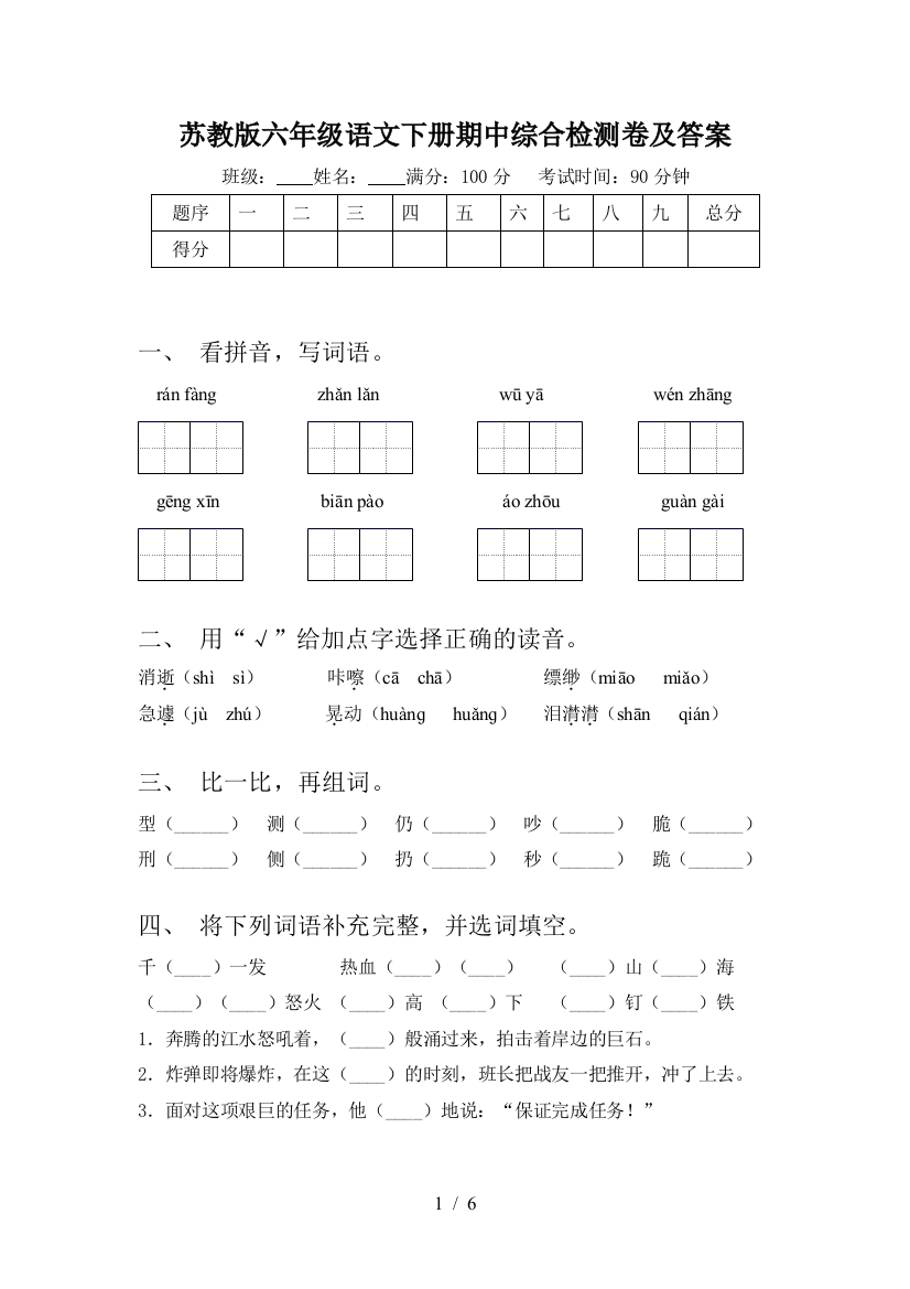 苏教版六年级语文下册期中综合检测卷及答案