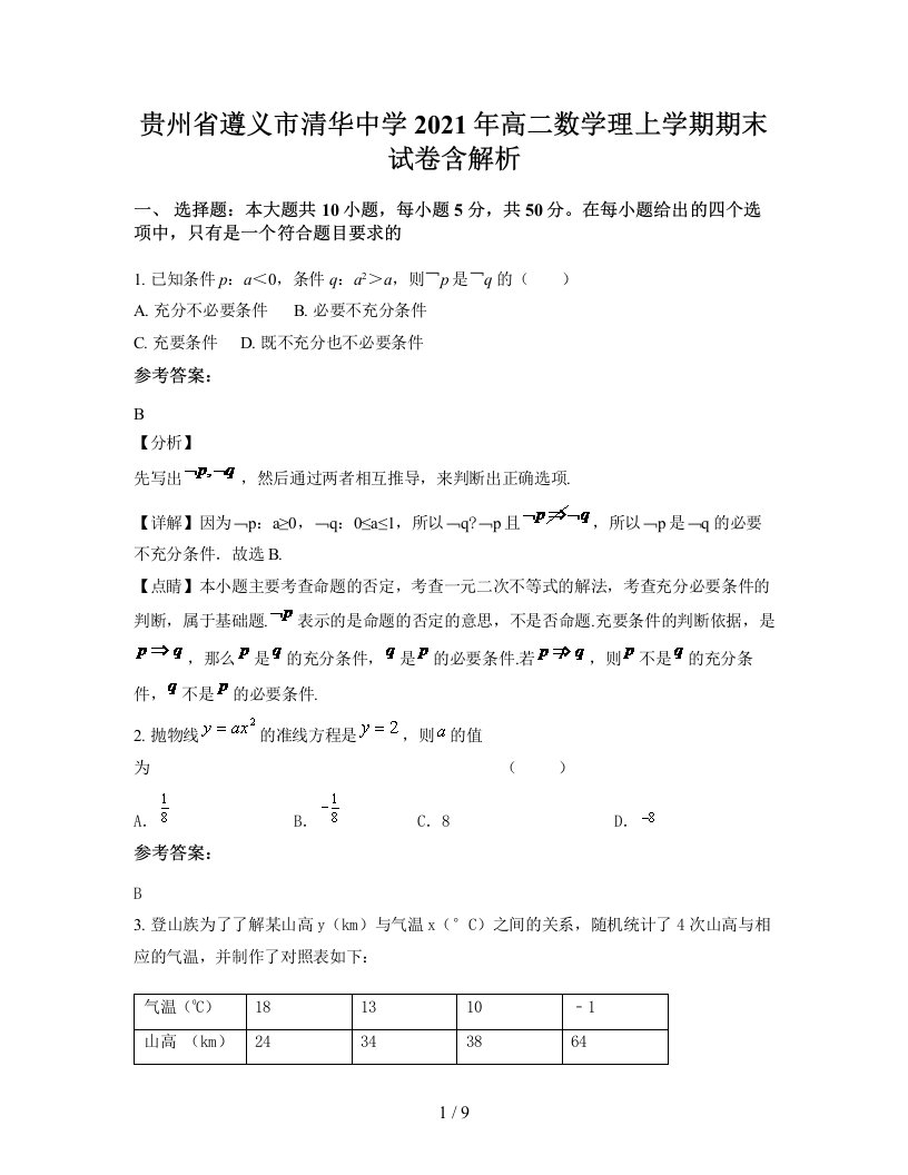 贵州省遵义市清华中学2021年高二数学理上学期期末试卷含解析